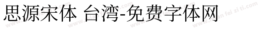 思源宋体 台湾字体转换